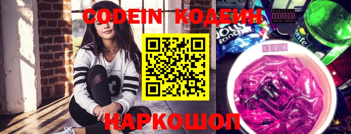 Codein напиток Lean (лин)  Вход с VPN  Керчь 